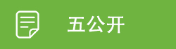五公開